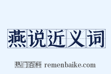燕说近义词是什么意思的图片